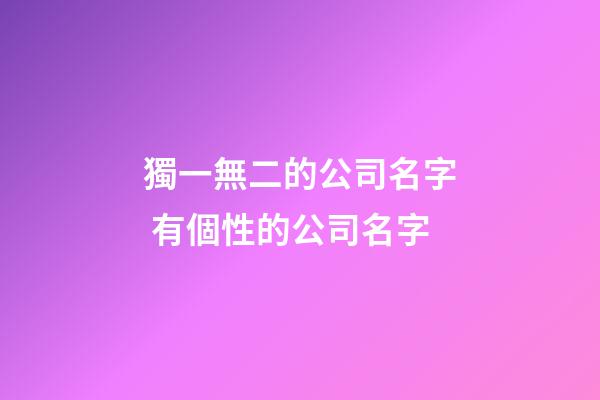 獨一無二的公司名字 有個性的公司名字-第1張-公司起名-玄機派